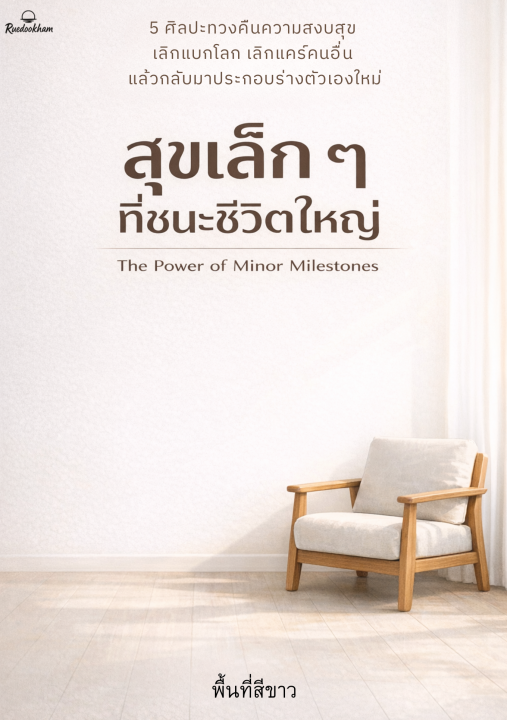 สุขเล็ก ๆ ที่ชนะชีวิตใหญ่ :5 ศิลปะทวงคืนความสงบสุข เลิกแบกโลก เลิกแคร์คนอื่น แล้วกลับมาประกอบร่างตัวเองใหม่