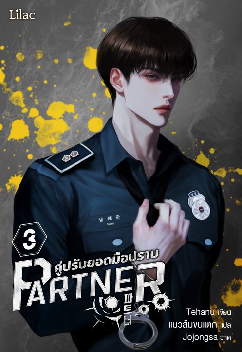 Partner คู่ปรับยอดมือปราบ เล่ม 3