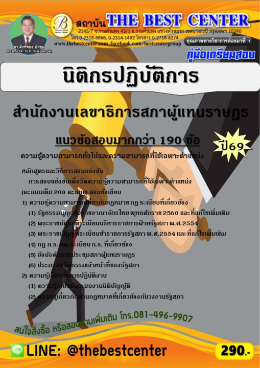 คู่มือสอบนิติกรปฏิบัติการ สำนักงานเลขาธิการสภาผู้แทนราษฎร ปี 69