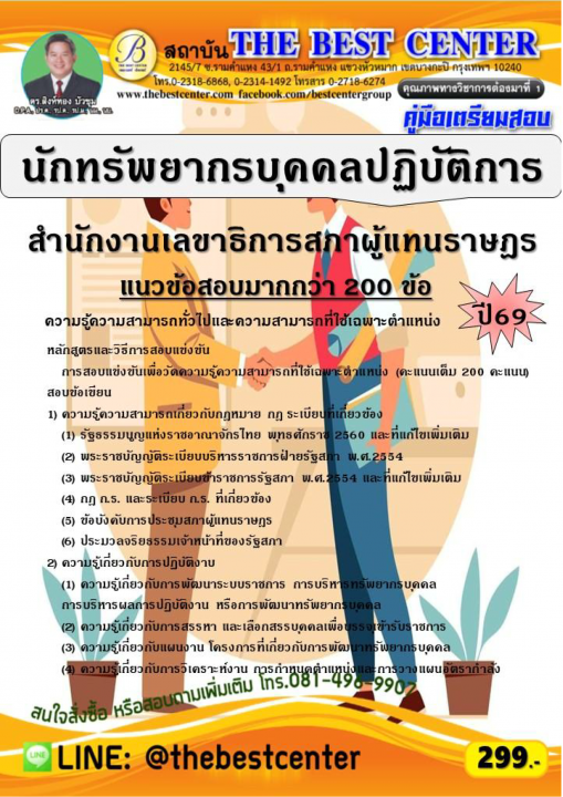 คู่มือสอบนักทรัพยากรบุคคลปฏิบัติการ สำนักงานเลขาธิการสภาผู้แทนราษฎร ปี 69