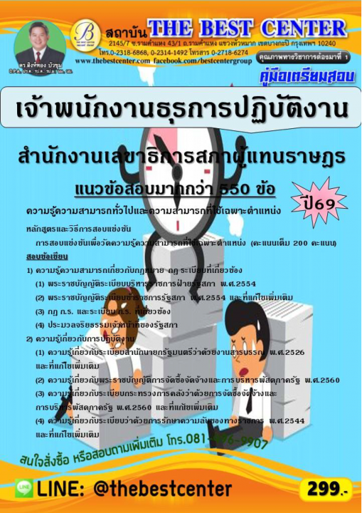 คู่มือสอบเจ้าพนักงานธุรการปฏิบัติงาน สำนักงานเลขาธิการสภาผู้แทนราษฎร ปี 69