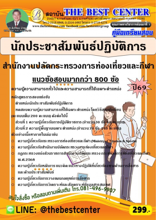 คู่มือสอบนักประชาสัมพันธ์ปฏิบัติการ สำนักงานปลัดกระทรวงการท่องเที่ยวและกีฬา ปี 69