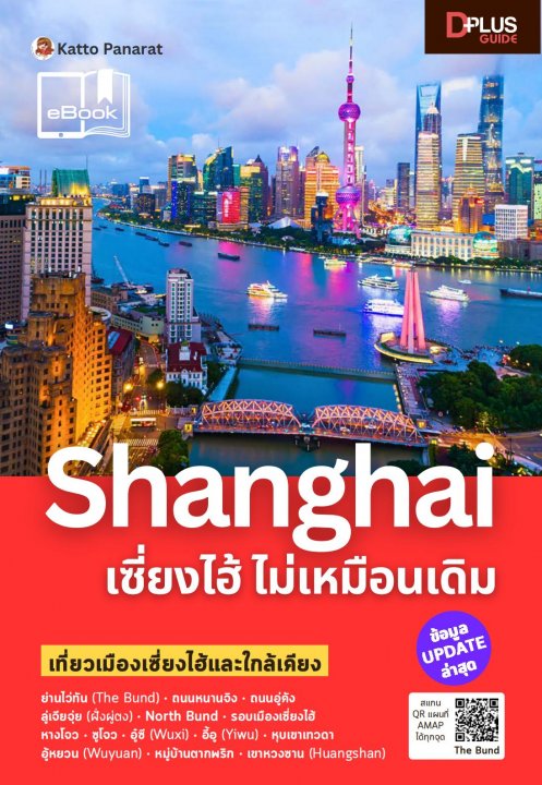 Shanghai เซี่ยงไฮ้ ไม่เหมือนเดิม