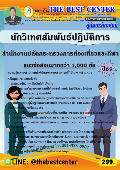 คู่มือสอบนักวิเทศสัมพันธ์ปฏิบัติการ สำนักงานปลัดกระทรวงการท่องเที่ยวและกีฬา ปี 69