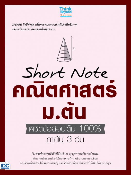 Short Note คณิตศาสตร์ ม.ต้น พิชิตข้อสอบเต็ม 100% ภายใน 3 วัน