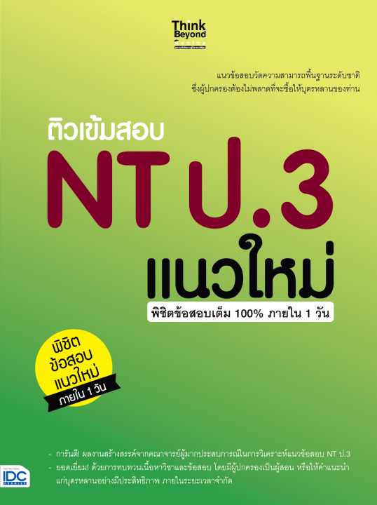 ติวเข้มสอบ NT ป.3 แนวใหม่ พิชิตข้อสอบเต็ม 100% ภายใน 1 วัน