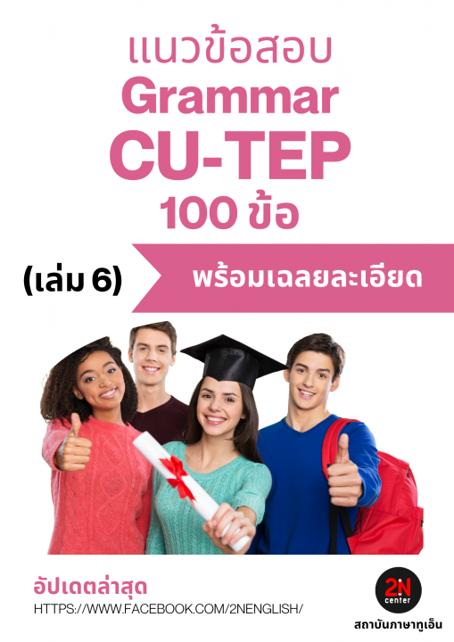 แนวข้อสอบ Grammar CU-TEP 100 ข้อ เล่ม 6