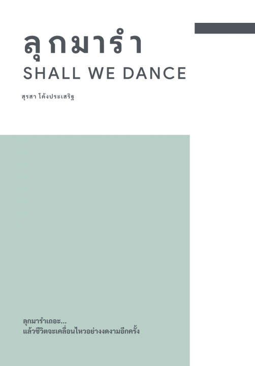 ลุกมารำ (Shall we dance)