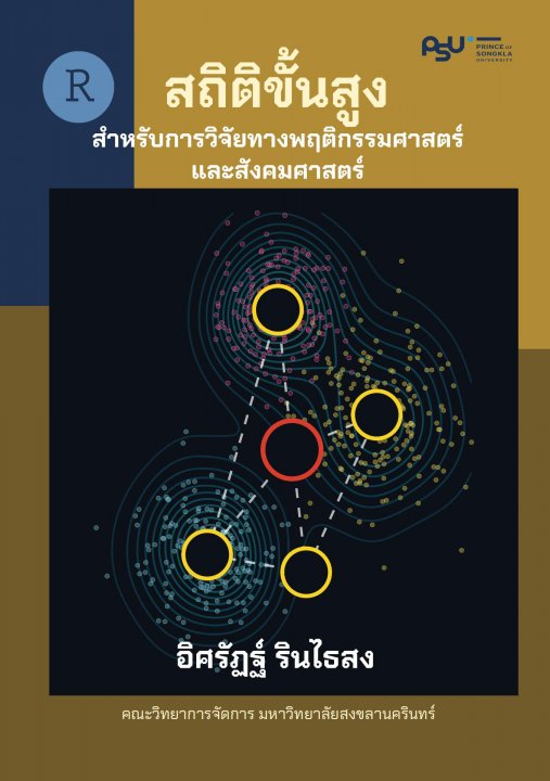 สถิติขั้นสูงสำหรับการวิจัยทางพฤติกรรมศาสตร์และสังคมศาสตร์ (Advanced Statistics for the Behavioral and Social Sciences Research)