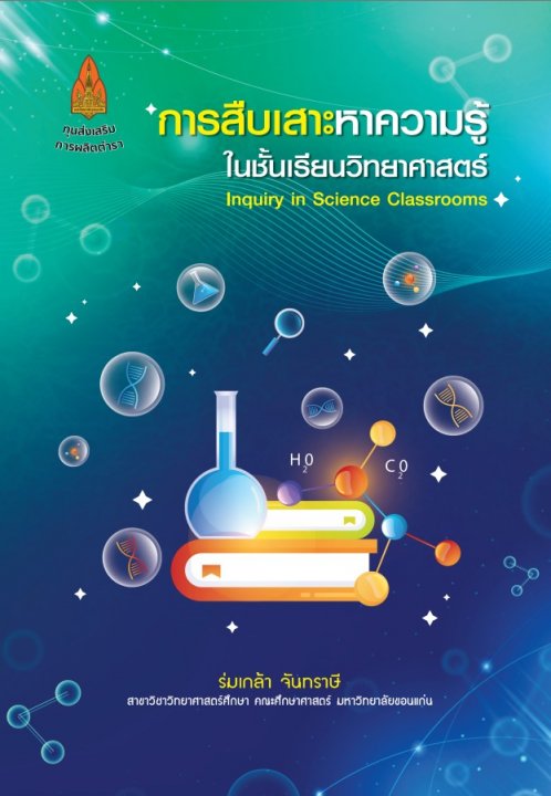 การสืบเสาะหาความรู้ในชั้นเรียนวิทยาศาสตร์