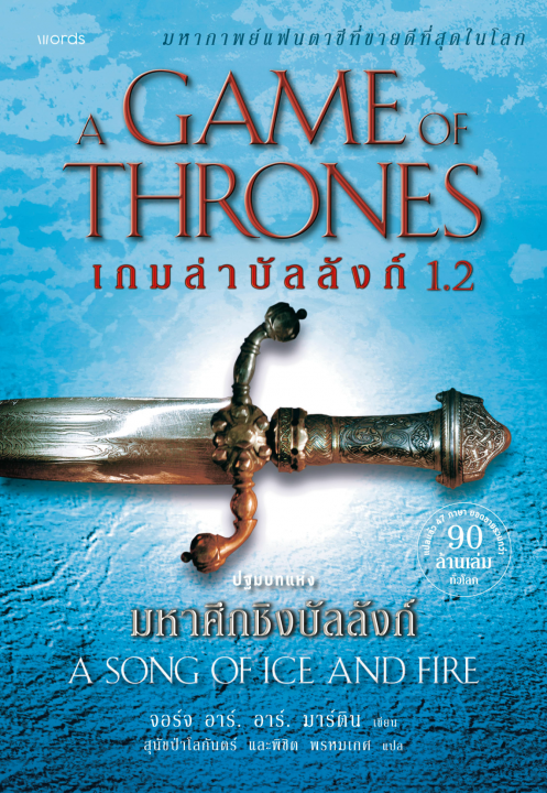 A Game of Thrones เกมล่าบัลลังก์ 1.2