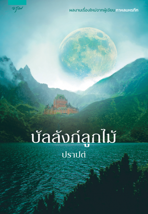 บัลลังก์ลูกไม้