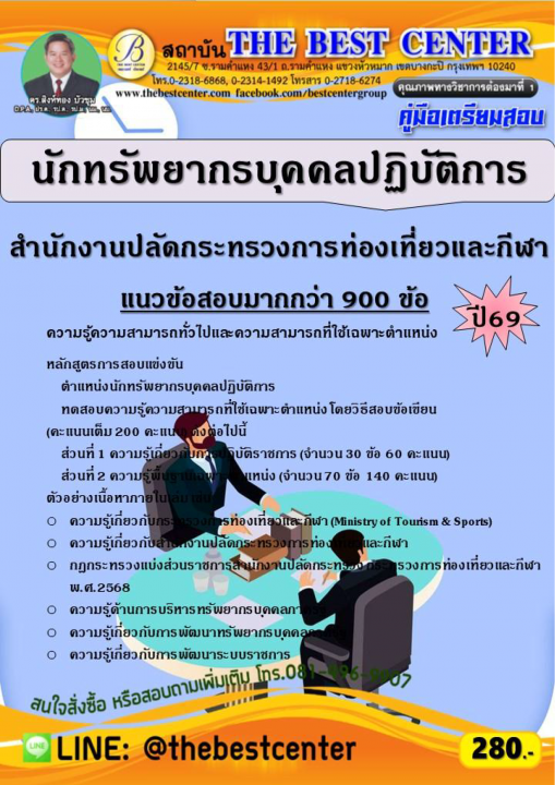 คู่มือสอบนักทรัพยากรบุคคลปฏิบัติการ สำนักงานปลัดกระทรวงการท่องเที่ยวและกีฬา ปี 69