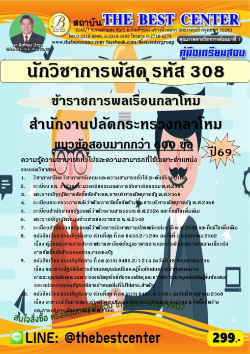 คู่มือสอบนักวิชาการพัสดุ (ข้าราชการพลเรือนกลาโหม รหัส 308) สำนักงานปลัดกระทรวงกลาโหม ปี 69