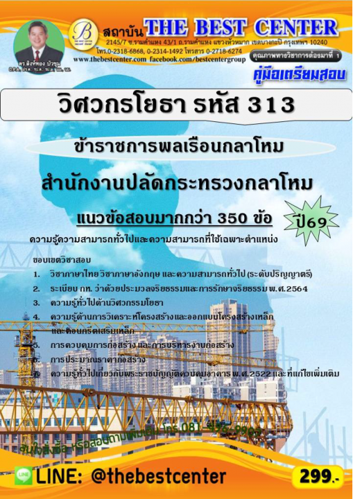 คู่มือสอบวิศวกรโยธา (ข้าราชการพลเรือนกลาโหม รหัส 313) สำนักงานปลัดกระทรวงกลาโหม ปี 69