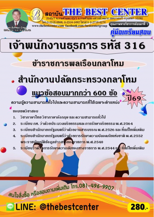 คู่มือสอบเจ้าพนักงานธุรการ (ข้าราชการพลเรือนกลาโหม รหัส 316) สำนักงานปลัดกระทรวงกลาโหม ปี 69