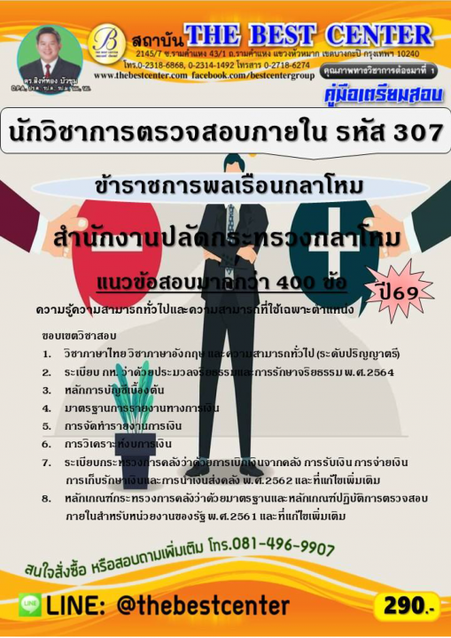 คู่มือสอบนักวิชาการตรวจสอบภายใน (ข้าราชการพลเรือนกลาโหม รหัส 307) สำนักงานปลัดกระทรวงกลาโหม ปี 69