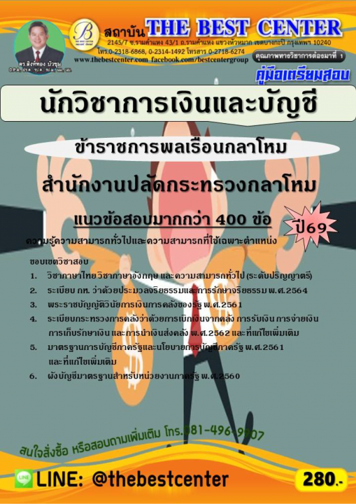 คู่มือสอบนักวิชาการเงินและบัญชี (ข้าราชการพลเรือนกลาโหม รหัส 306) สำนักงานปลัดกระทรวงกลาโหม ปี 69