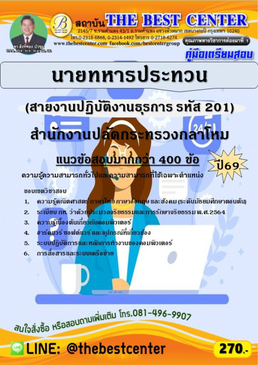 คู่มือสอบนายทหารประทวน (สายงานปฏิบัติงานธุรการ รหัส 201) สำนักงานปลัดกระทรวงกลาโหม ปี 69