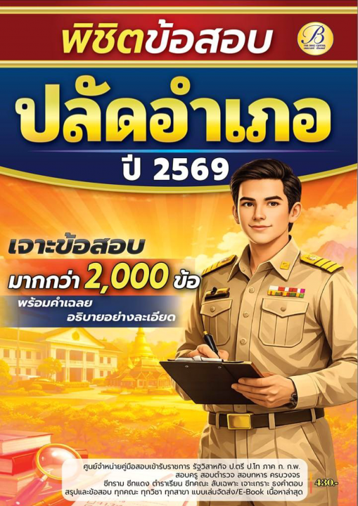 พิชิตข้อสอบมากกว่า 2,000 ข้อ ปลัดอำเภอ กรมการปกครอง ปี 69