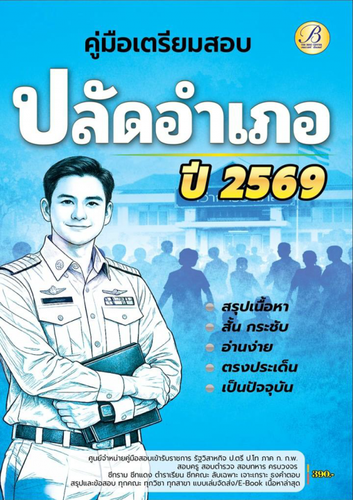 คู่มือเตรียมสอบปลัดอำเภอ กรมการปกครอง ปี 69