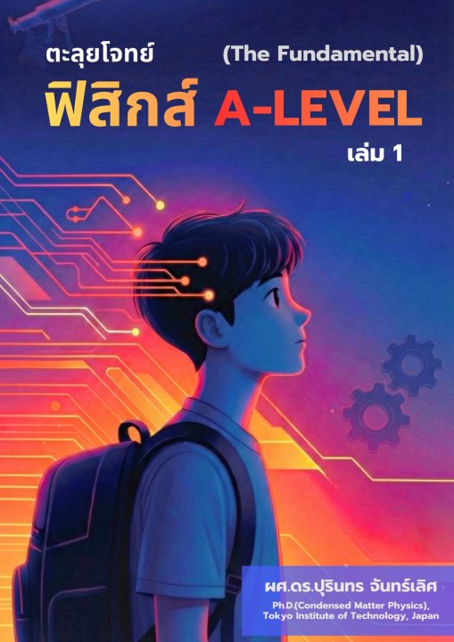 ตะลุยโจทย์ฟิสิกส์ A-Level เล่มที่ 1 (The Fundamental)