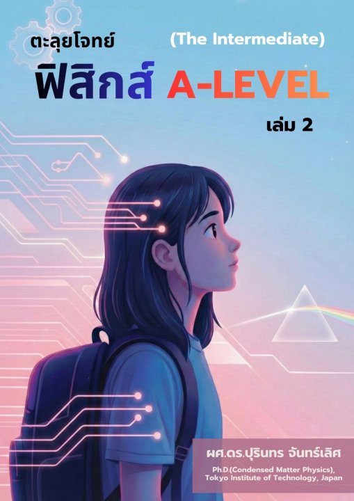 ตะลุยโจทย์ฟิสิกส์ A-Level เล่มที่ 2 (The Intermediate)
