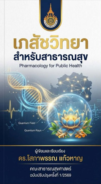 เภสัชวิทยาสำหรับสาธารณสุข (Pharmacology for Public Health)