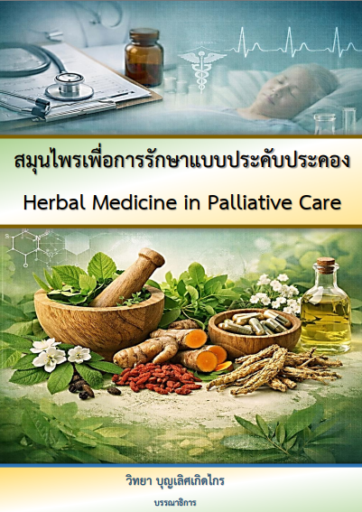 สมุนไพรเพื่อการรักษาแบบประคับประคอง (Herbal Medicine in Palliative Care)