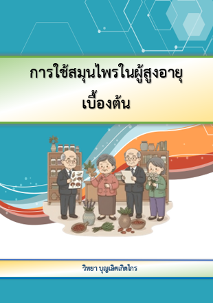 การใช้สมุนไพรในผู้สูงอายุเบื้องต้น (Basic Use of Herbal Medicine in the Elderly)