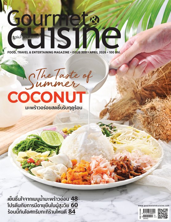 Gourmet & Cuisine ฉบับที่ 309 เมษายน 2569