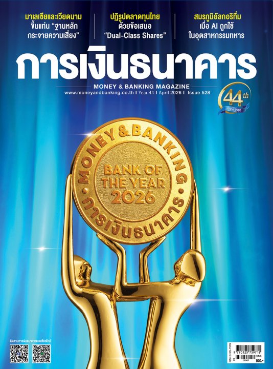 การเงินธนาคาร ฉบับที่ 528 เมษายน 2569