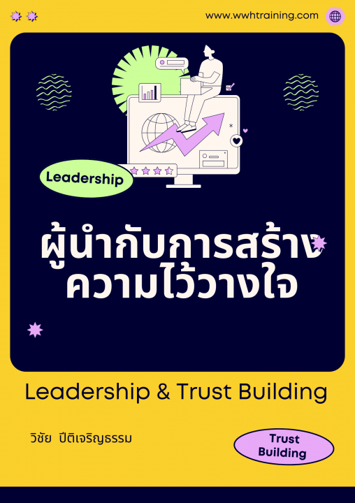 ผู้นำกับการสร้างความไว้วางใจ