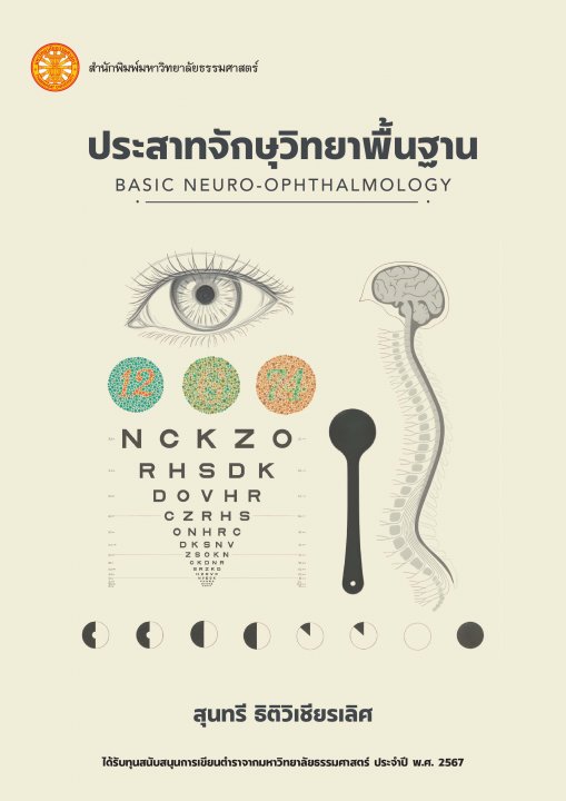 ประสาทจักษุวิทยาพื้นฐาน (Basic Neuro-Ophthalmology)