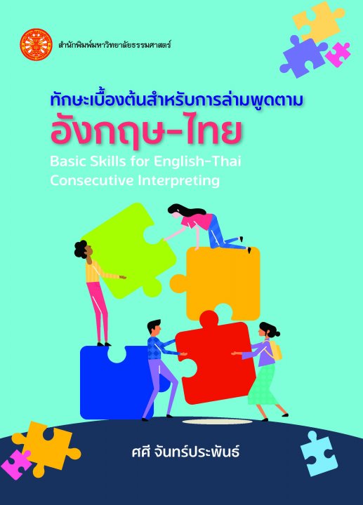 ทักษะเบื้องต้นสำหรับการล่ามพูดตามอังกฤษ-ไทย (Basic Skills for English-Thai Consecutive Interpreting)