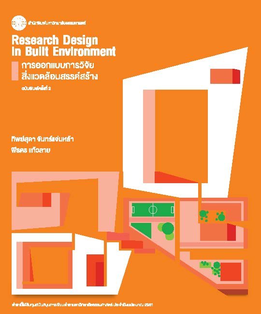 การออกแบบการวิจัยสิ่งแวดล้อมสรรค์สร้าง (Research Design in Built Environment)
