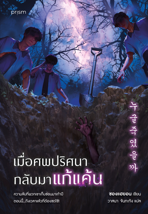 เมื่อศพปริศนากลับมาแก้แค้น