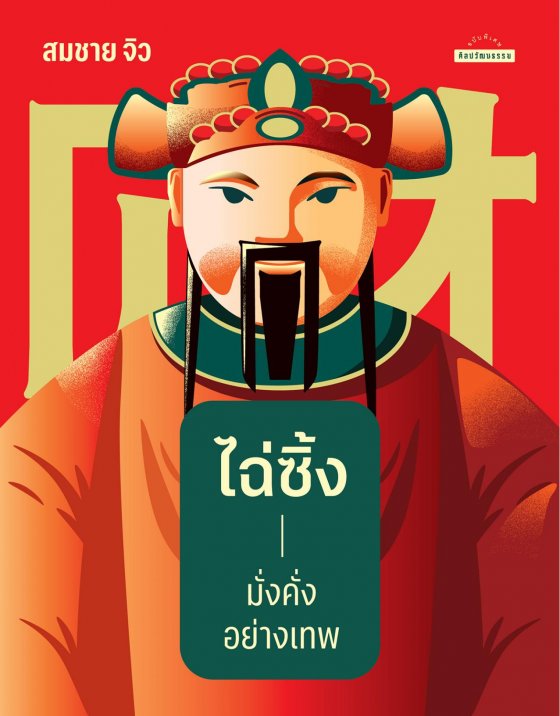 ไฉ่ซิ้ง มั่งคั่งอย่างเทพ