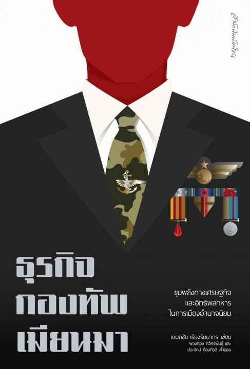 ธุรกิจกองทัพเมียนมา :ขุมพลังทางเศรษฐกิจและอิทธิพลทหารในการเมืองอำนาจนิยม