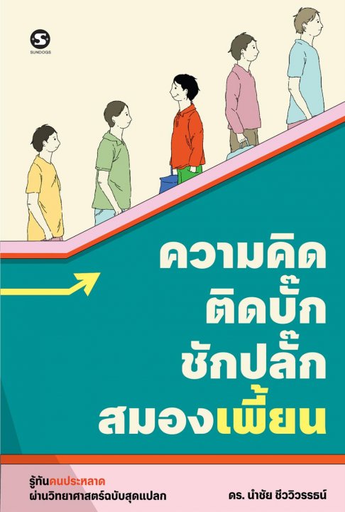 ความคิดติดบั๊ก ชักปลั๊กสมองเพี้ยน