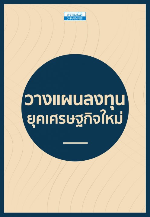 วางแผนลงทุน ยุคเศรษฐกิจใหม่