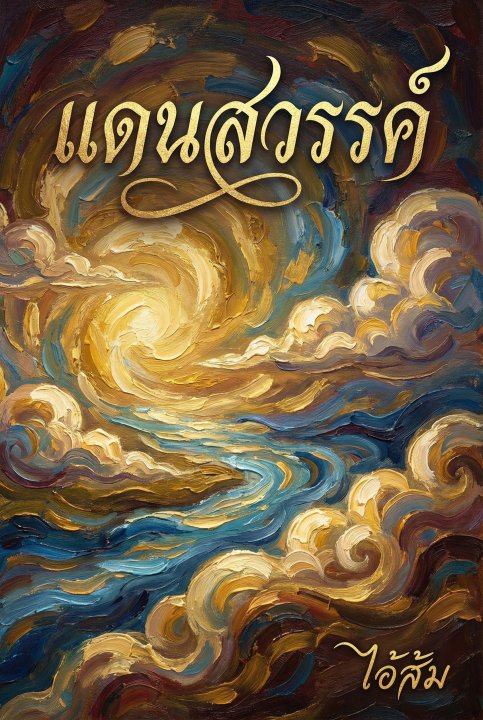 แดนสวรรค์