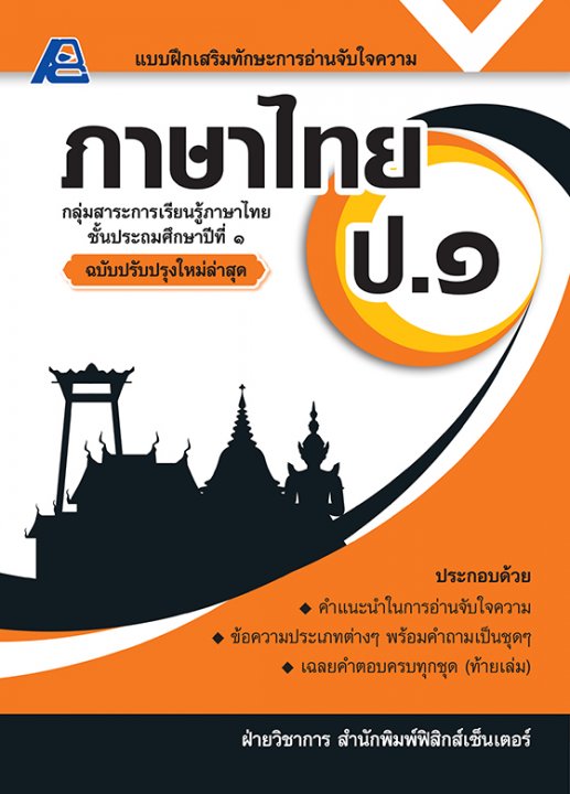 แบบฝึกเสริมทักษะการอ่านจับใจความ ภาษาไทย ป.๑