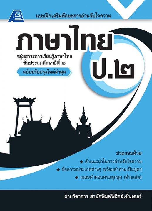 แบบฝึกเสริมทักษะการอ่านจับใจความ ภาษาไทย ป.๒