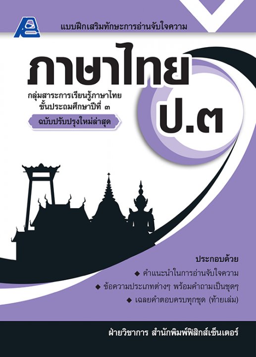 แบบฝึกเสริมทักษะการอ่านจับใจความ ภาษาไทย ป.๓