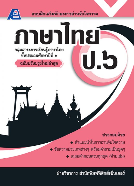 แบบฝึกเสริมทักษะการอ่านจับใจความ ภาษาไทย ป.๖