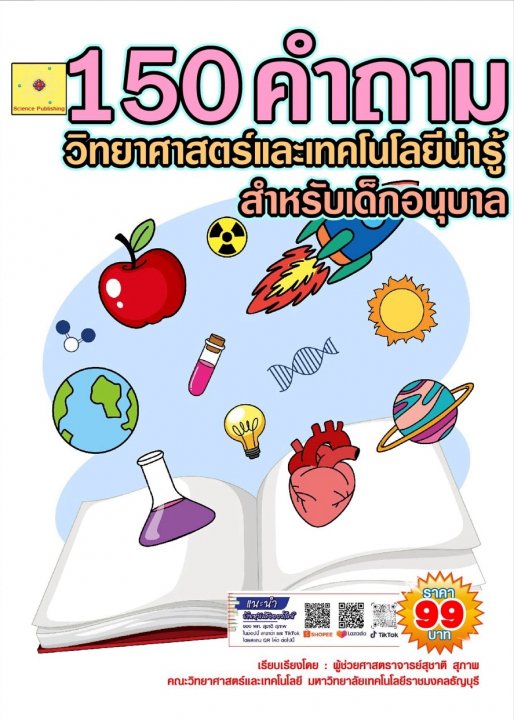 150 คำถาม วิทยาศาสตร์และเทคโนโลยีน่ารู้ สำหรับเด็กอนุบาล