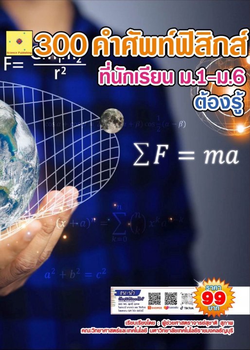 300 คำศัพท์ฟิสิกส์ที่นักเรียน ม.1–ม.6 ต้องรู้