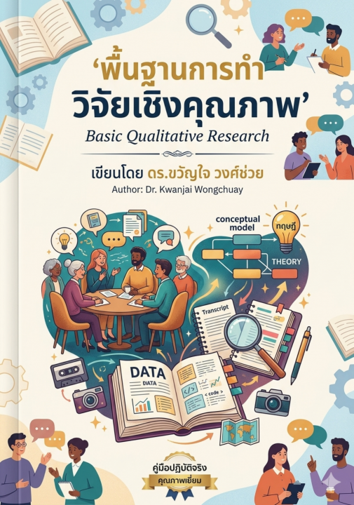 พื้นฐานการทำวิจัยเชิงคุณภาพ (Basic Qualitative Research)