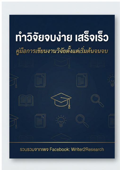 ทำวิจัยง่าย เสร็จเร็ว :คู่มือการเขียนงานวิจัยตั้งแต่เริ่มต้นจนจบ
